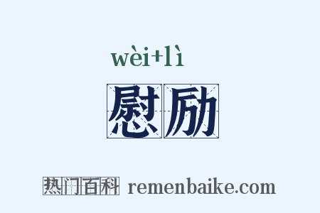 慰励是什么意思的图片